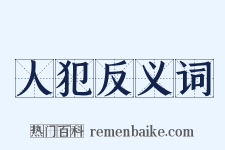 人犯反义词是什么意思的图片